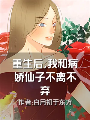 重生后，我和病娇仙子不离不弃