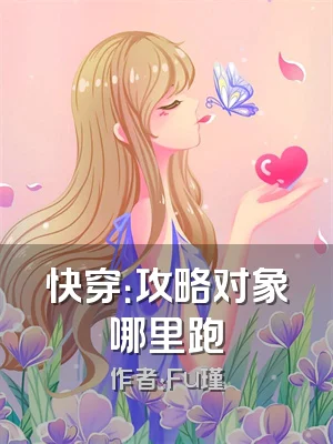 快穿：攻略对象哪里跑