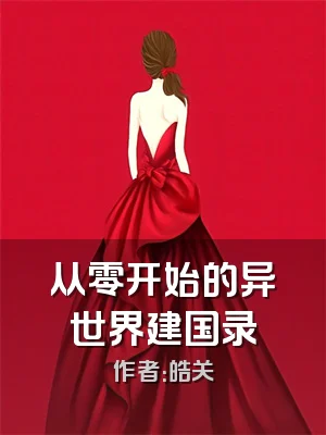 从零开始的异世界建国录