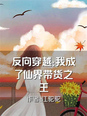 反向穿越：我成了仙界带货之王