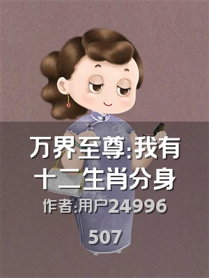 万界至尊：我有十二生肖分身