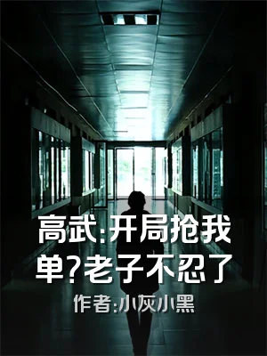 高武：开局抢我单？老子不忍了