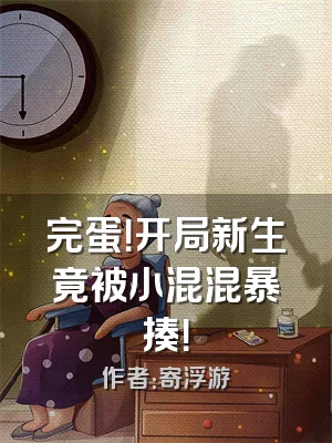 完蛋！开局新生竟被小混混暴揍！