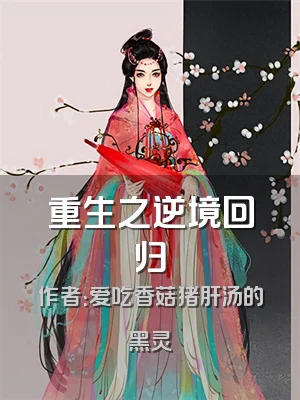 重生之逆境回归