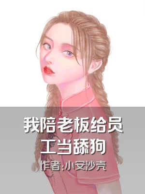 我陪老板给员工当舔狗