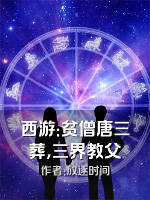 西游：贫僧唐三葬，三界教父