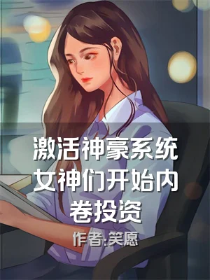 激活神豪系统女神们开始内卷投资