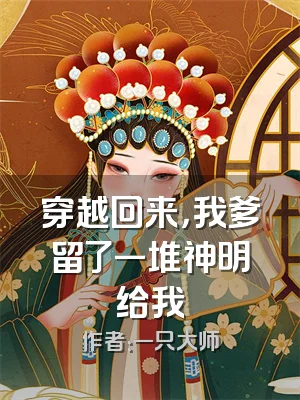 穿越回来，我爹留了一堆神明给我