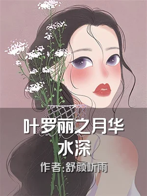 叶罗丽之月华水深