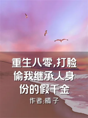 重生八零，打脸偷我继承人身份的假千金