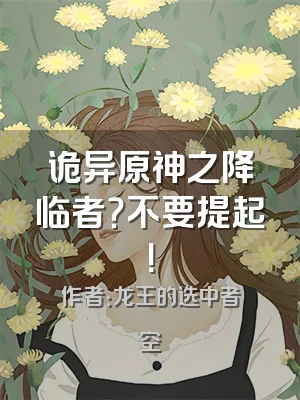 诡异原神之降临者？不要提起！