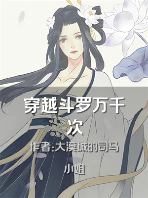 穿越斗罗万千次