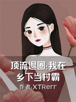 顶流退圈：我在乡下当村霸