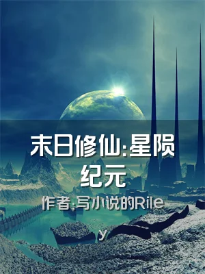 末日修仙：星陨纪元