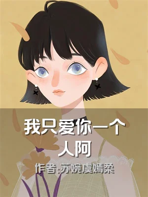 我只爱你一个人阿
