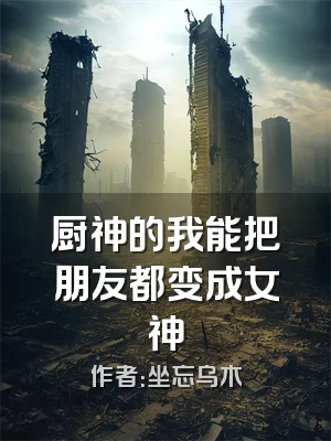 厨神的我能把朋友都变成女神