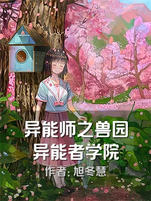 异能师之兽园异能者学院