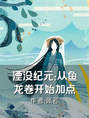 湮没纪元：从鱼龙卷开始加点