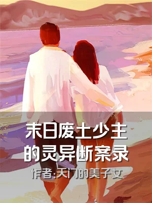 末日废土少主的灵异断案录