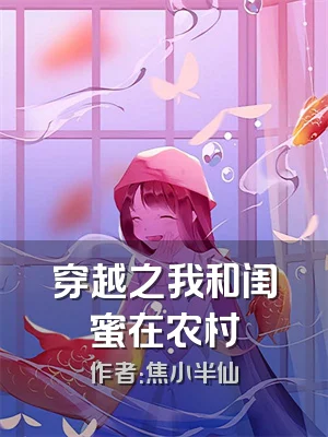穿越之我和闺蜜在农村