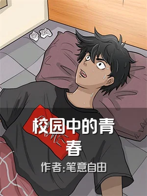 校园中的青春