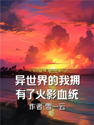 异世界的我拥有了火影血统