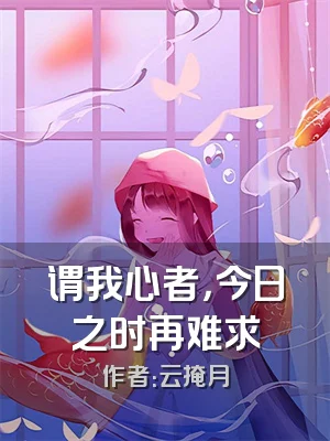 谓我心者，今日之时再难求