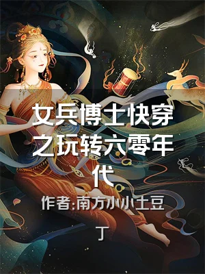 女兵博士快穿之玩转六零年代