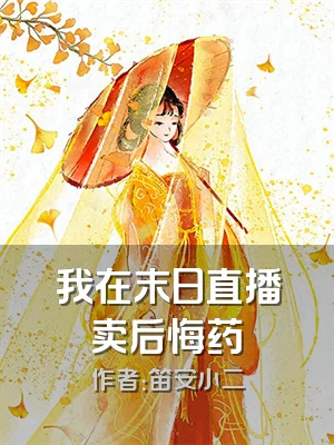 我在末日直播卖后悔药