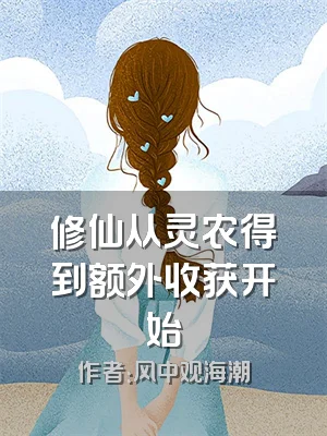 修仙从灵农得到额外收获开始