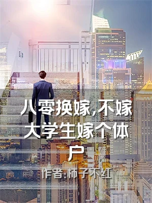 八零换嫁，不嫁大学生嫁个体户