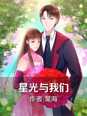 星光与我们