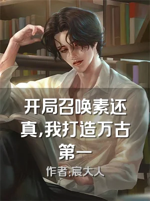 开局召唤素还真，我打造万古第一