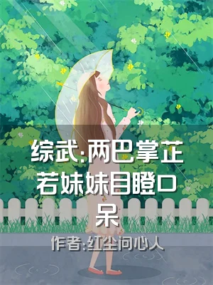 综武：两巴掌芷若妹妹目瞪口呆