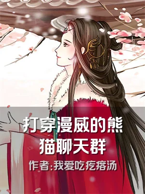 打穿漫威的熊猫聊天群