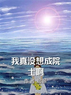 我真没想成院士啊