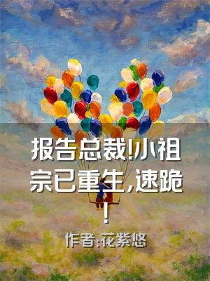 报告总裁！小祖宗已重生，速跪！