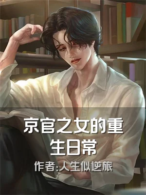京官之女的重生日常