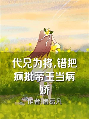 代兄为将，错把疯批帝王当病娇