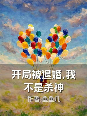 开局被退婚，我不是杀神