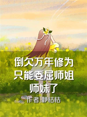 倒欠万年修为只能委屈师姐师妹了
