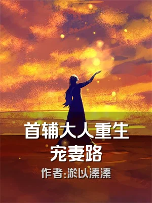 首辅大人重生宠妻路