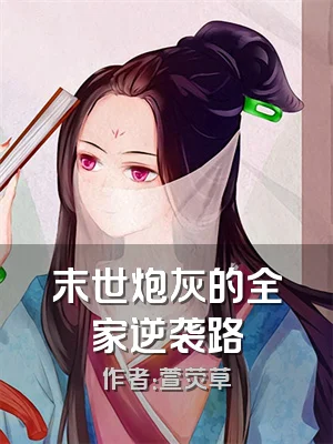 末世炮灰的全家逆袭路