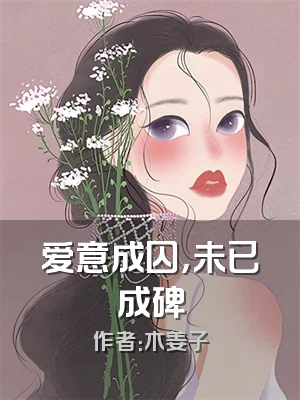 爱意成囚，未已成碑