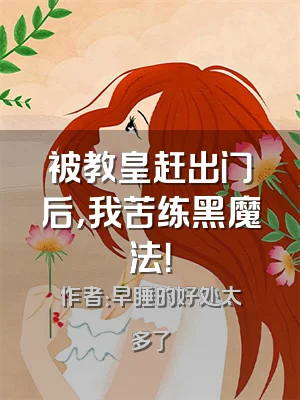 被教皇赶出门后，我苦练黑魔法！