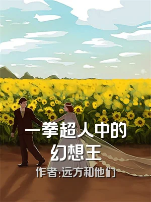 一拳超人中的幻想王
