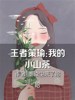 王者策瑜：我的小山茶