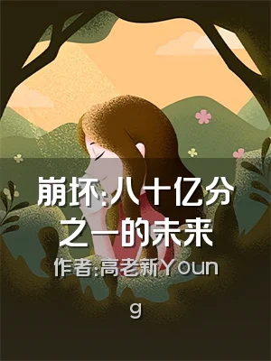 崩坏：八十亿分之一的未来