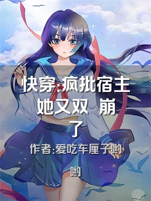 快穿：疯批宿主她又双叒叕崩了