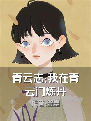 青云志：我在青云门炼丹